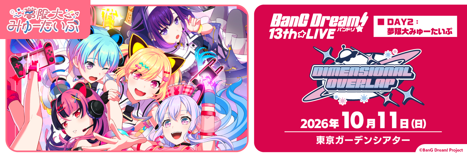 BanG Dream! 13th☆LIVE DAY2 : 夢限大みゅーたいぷ「DIMENSIONAL OVERLAP」