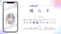 millsage 1st Single「鳴らす」のApple Music・Spotify事前予約(Pre-add / Pre-save)キャンペーン開催