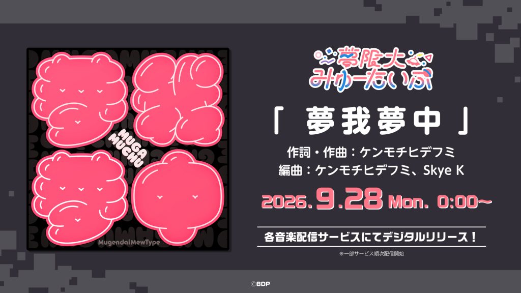 夢限大みゅーたいぷ「夢我夢中」がデジタルリリース！