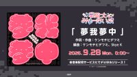 夢限大みゅーたいぷ「夢我夢中」がデジタルリリース！