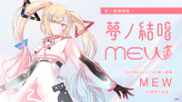 Synthesizer V 2 AI 夢ノ結唱 MEW の発売が決定！