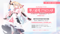 Synthesizer V 2 AI 夢ノ結唱 MEW アルファー版体験コーナーの実施が決定!
