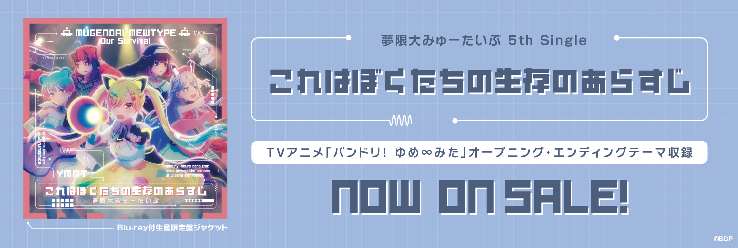 夢限大みゅーたいぷ 5th Single「これはぼくたちの生存のあらすじ」