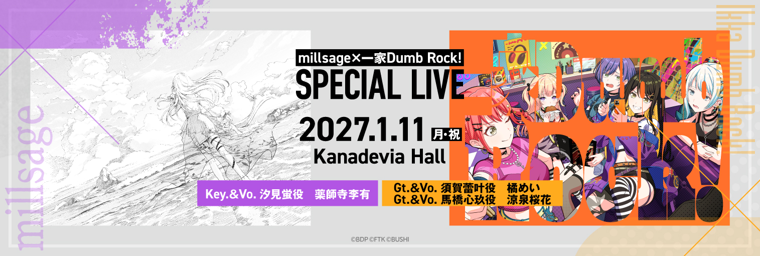 millsage×一家Dumb Rock! SPECIAL LIVE