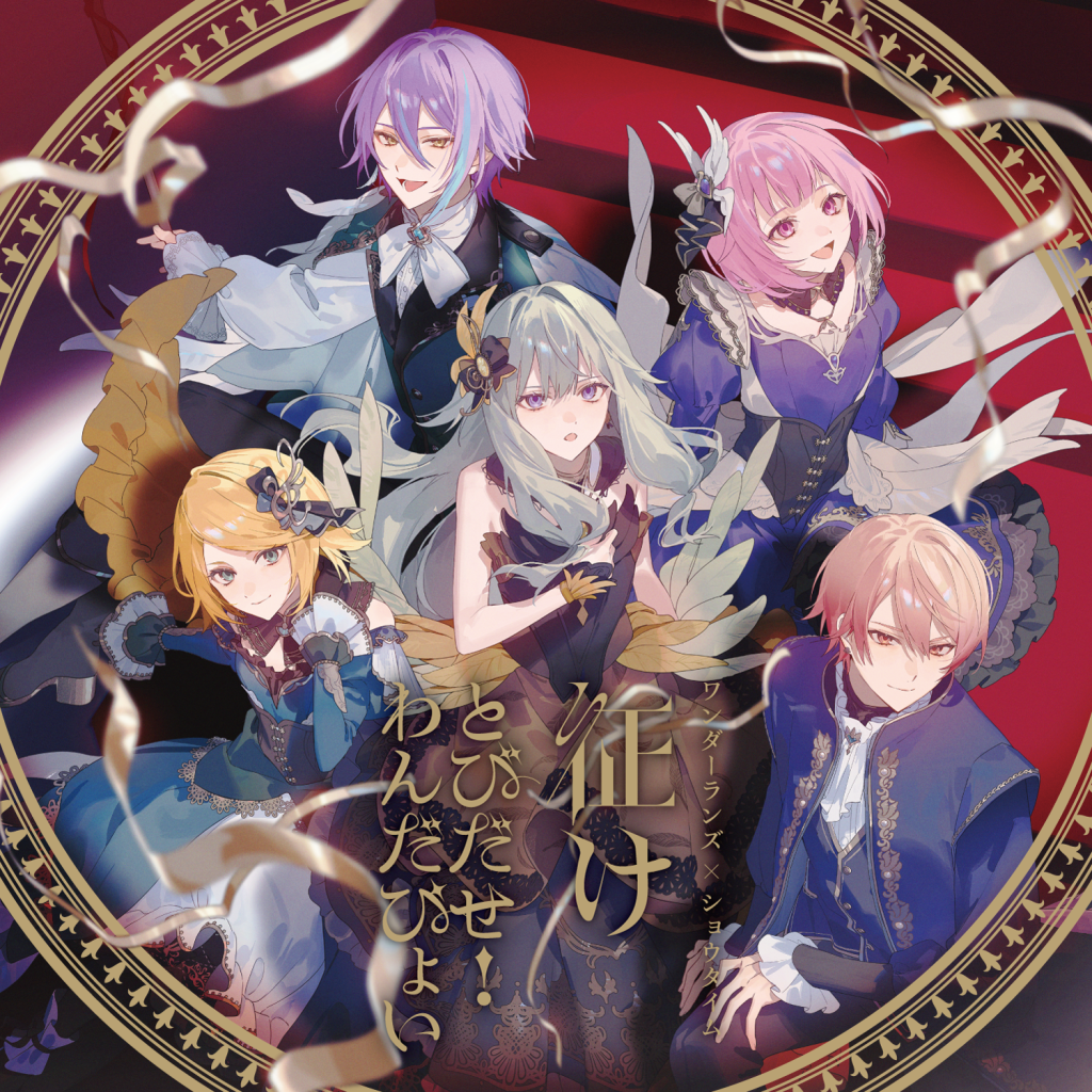 ワンダーランズ×ショウタイム｜アーティスト｜ブシロードミュージック