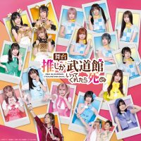 舞台『推しが武道館いってくれたら死ぬ』のステージパフォーマンス楽曲が舞台上演に先がけ2月13日(金)にデジタルリリース！